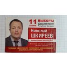 Календарик.Выборы.