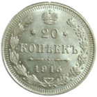 20 копеек 1915 яркий штемпельный блеск