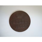 Монета "копейка" 1855 г, А-II, медь. Состояние!