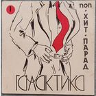 Хит-Парад "Галактика" 1 - Поп / Любэ, Комбинация, Фея