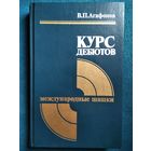 В. Агафонов  Курс дебютов Международные шашки