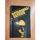 Алан Уиннингтон "Остановка: Берлин"