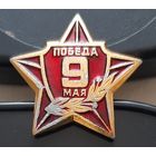 9 мая. Победа. Бж-100