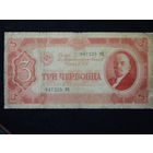 СССР 3 червонца 1937г.
