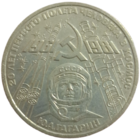 Рубль 1981 Гагарин