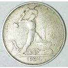 РАСПРОДАЖА!!! - СССР 1 полтинник 1924 год "ТР" (серебро)