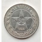 50 копеек 1922 ПЛ