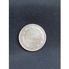 10 копеек 1922 год (25)