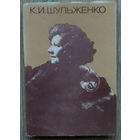 Артисты Советского кино .Набор открыток. К.И. Шульженко0081. 1986 г .