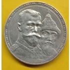 1 рубль 1913. 300 лет Дому Романовых