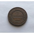 2 копейки 1912 Николай II