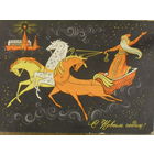 ПОДПИСАННАЯ ОТКРЫТКА СССР. ПРОШЕДШАЯ ПОЧТУ. С НОВЫМ ГОДОМ! худ. Г. КОМЛЕВ 1967 год.