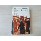 Блакадная кніга - Адамовіч, Гранін - 1985 - пра Ленінград і Ленінградскую блакаду у годы Вялікай Айчынай вайны