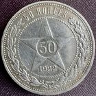 50 копеек 1922 АГ