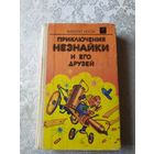 Носов Н., Приключения Незнайки и его друзей.\031