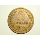 5 копеек 1940 #X ЗВЕЗДА разрезная - РЕЖЕ