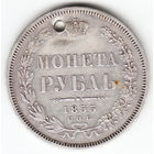 Рубль 1855г, дырка