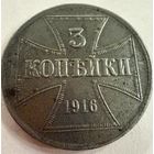 3 копейки 1916 г. OST  ( J )  Германская окупация