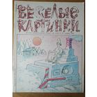 Веселые картинки. Детский журнал. Январь. 1990