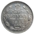 10 копеек 1914 ВС  более 30 лотов с рубля