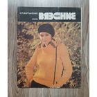 Журнал "Вязание" 1981 г.