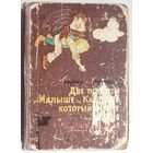 Две повести о Малыше и Карлсоне, который живет на крыше. 1965 год. Астрид Линдгрен
