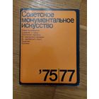 Советское монументальное искусство 75,77