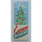 Ёлочные флажки.