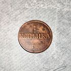 1 копейка 1832 Е.М. Ф.Х.