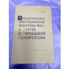 Предпосылки крестьянской реформы 1861г в Литве и западной Белоруссии\17д