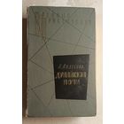 Авдеенко Александр. Дунайские ночи.1963. Серия Военные приключения.