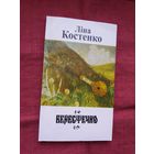 Ліна Костенко - Берестечко: гістарычны раман у вершах (на ўкраінскай мове)