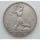 Полтинник 1925 года. ПЛ. С рубля без МЦ