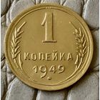 1 копейка 1949 года.