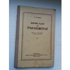 Зборнік задач па трыганаметрыі. 1952 г.