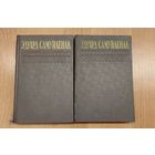 Эдуард Самуйлёнак. Збор твораў у двух тамах. 2 тамы