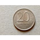 Россия 20 рублей, 1992"ЛМД"  (U-)