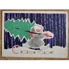 Зельцман Ю. С Новым годом. 1963 г. ПК. Чистая.