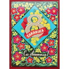 8 сакавiка! Подписанная. 1976 года. Гаврилович. 1446.