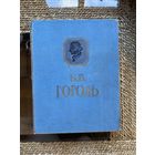Книга Н.В. Гоголь ''Сочинения'' 1956 год