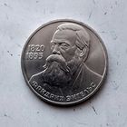 1 рубль 1985 года СССР. 165 лет со дня рождения Ф. Энгельса.