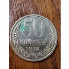 50 копеек 1974
