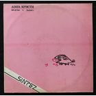 Агата Кристи - Коварство и Любовь