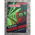 Антон Некрасов METRO 2008.