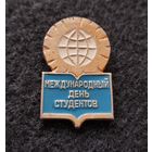 Значок Международный день студентов. (Е-7)