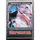 Жюльетта Бенцони Марианна. книга 3 Язон четырёх морей.