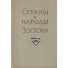Страны и народы Востока. Выпуск ХХIII. /Сборник статей по Дальнему востоку: Япония, Китай.   1982г.