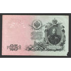25 рублей 1909 Шипов - Гусев ЕГ 098572 #0009