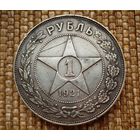 ТОРГ! 1 рубль 1921 АГ! РЕДКИЙ! РСФСР! ОТЛИЧНЫЙ рубль !!! Коллекция! ВОЗМОЖЕН ОБМЕН !