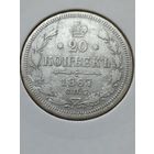 20 копеек 1867 года